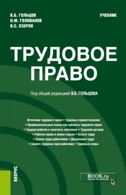 Трудовое право. (Бакалавриат  Специалитет). Учебник. Николай Голованов и Владимир Озеров