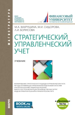 Стратегический управленческий учет и еПриложение:Тесты. (Магистратура). Учебник., Мария Вахрушина