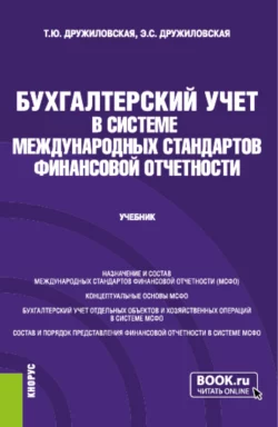 Бухгалтерский учет в системе международных стандартов финансовой отчетности. (Бакалавриат  Магистратура). Учебник. Татьяна Дружиловская и Эмилия Дружиловская