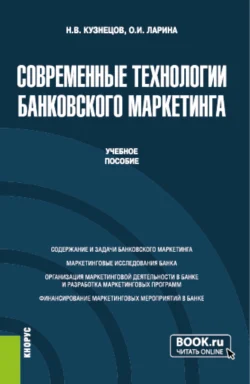 Современные технологии банковского маркетинга. (Бакалавриат, Магистратура). Учебное пособие., Ольга Ларина