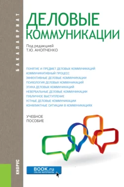 Деловые коммуникации. (Бакалавриат  Магистратура). Учебное пособие. Татьяна Анопченко и Александра Новицкая