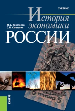 История экономики России. (Бакалавриат, Специалитет). Учебник., Станислав Сметанин