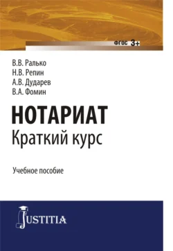 Нотариат: краткий курс. (Бакалавриат  Магистратура). Учебное пособие. Александр Дударев и Василий Ралько