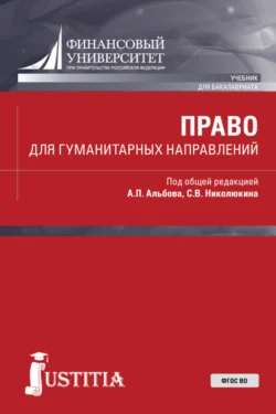 Право для гуманитарных направлений. (Бакалавриат). Учебник. Алексей Альбов и Светлана Горохова