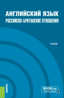 Английский язык. Российско-Британские отношения и еПриложение. (Бакалавриат, Магистратура). Учебник., Евгения Васильева