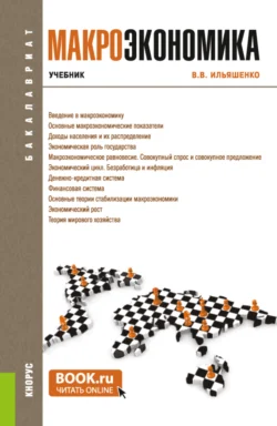 Макроэкономика. (Бакалавриат). Учебник. Владимир Ильяшенко