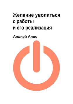 Желание уволиться с работы и его реализация, Андрей Андо