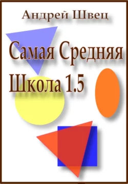 Самая средняя школа 1.5, Андрей Швец