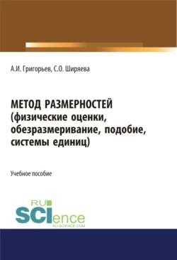 Метод размерностей (физические оценки, обезразмеривание, подобие, системы единиц). (Бакалавриат, Магистратура, Специалитет). Учебное пособие., Светлана Ширяева