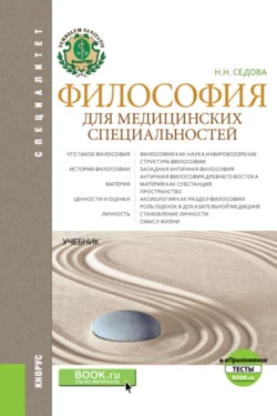 Философия для медицинских специальностей и еПриложение: Тесты. (Бакалавриат, Ординатура, Специалитет). Учебник., Наталья Седова