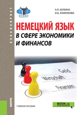 Немецкий язык в сфере экономики и финансов. (Бакалавриат, Магистратура). Учебное пособие., Эльвира Шубина