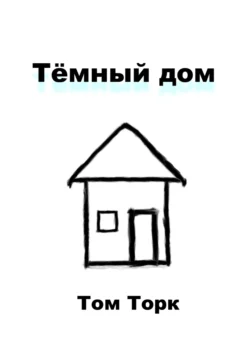 Тёмный дом Том Торк