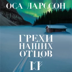 Грехи наших отцов, Оса Ларссон