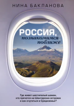 Россия, познакомимся поближе. Где живет шестипалый шаман, кто прячется на Шантарских островах и как очутиться в Средиземье?, Нина Бакланова