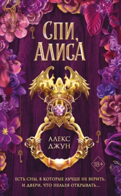 Спи, Алиса, Алекс Джун