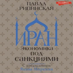 Иран. Экономика под санкциями, Павла Рипинская