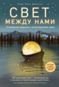 Свет между нами. Откровения медиума о потустороннем мире, Лора Линн Джексон