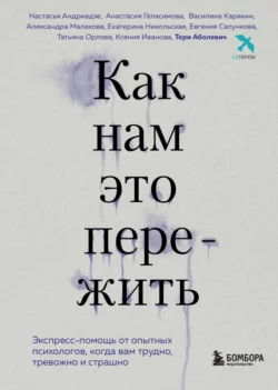 Как нам это пережить. Экспресс-помощь от опытных психологов  когда вам трудно  тревожно и страшно Тери Аболевич и Татьяна Орлова