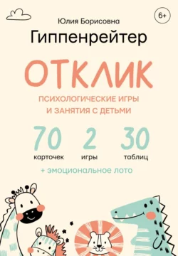 Отклик! Психологические игры и занятия с детьми, Юлия Гиппенрейтер