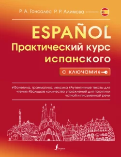 Практический курс испанского с ключами Роза Гонсалес и Рушания Алимова