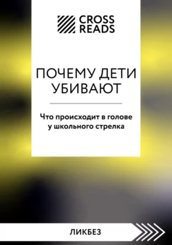 Саммари книги «Почему дети убивают. Что происходит в голове у школьного стрелка», Коллектив авторов