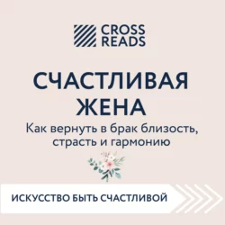 Саммари книги «Счастливая жена. Как вернуть в брак близость, страсть и гармонию», Коллектив авторов