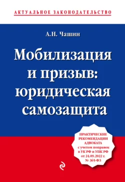 Мобилизация и призыв: юридическая самозащита Александр Чашин