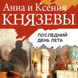 Последний день лета Ксения Князева и Анна Князева