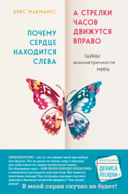 Почему сердце находится слева, а стрелки часов движутся вправо. Тайны асимметричности мира, Крис Макманус