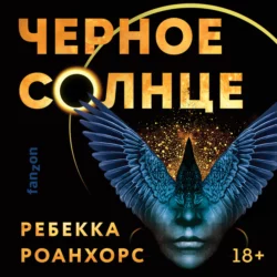 Черное Солнце, Ребекка Роанхорс