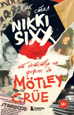 Как я стал Nikki Sixx. От детства на ферме до Mötley Crüe, Никки Сикс