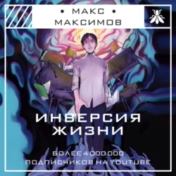 Инверсия жизни, Макс Максимов