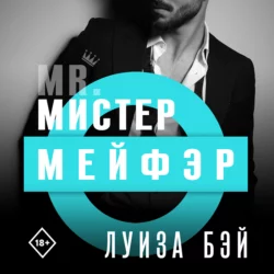 Мистер Мейфэр Луиза Бэй