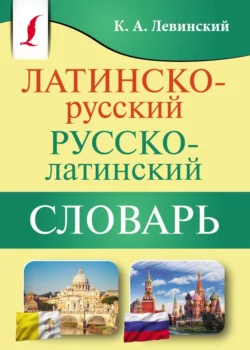 Латинско-русский русско-латинский словарь, Константин Левинский