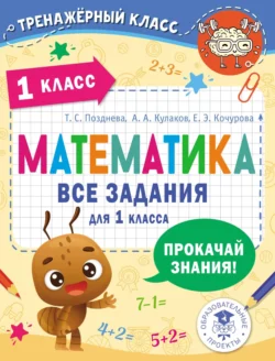 Математика. Все задания для 1 класса, Елена Кочурова