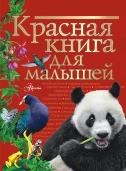 Красная книга для малышей, Владимир Бабенко