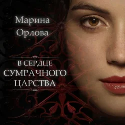 В сердце Сумрачного царства, Марина Орлова