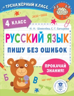 Русский язык. Пишу без ошибок. 4 класс Светлана Батырева и Наталия Шевелёва