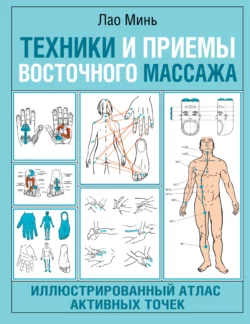 Техники и приемы восточного массажа. Иллюстрированный атлас активных точек, Лао Минь