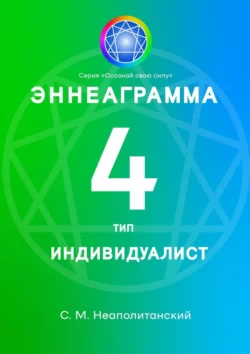 Эннеаграмма. Тип 4. Индивидуалист, С. Неаполитанский