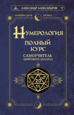 Нумерология. Полный курс. Самоучитель цифрового анализа Александр Александров