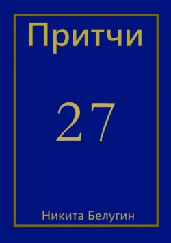 Притчи-27, Никита Белугин