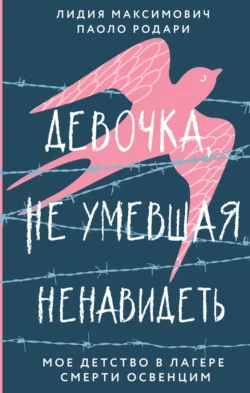 Девочка, не умевшая ненавидеть. Мое детство в лагере смерти Освенцим, Лидия Максимович