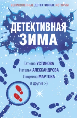 Детективная зима Наталья Александрова и Татьяна Устинова