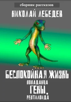 Беспокойная жизнь попаданца Гены  рептилоида Николай Лебедев