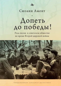 Допеть до победы! Роль песни в советском обществе во время Второй мировой войны, Сюзанн Амент