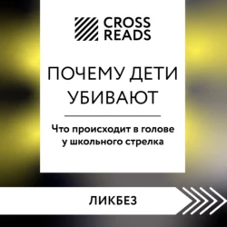 Саммари книги «Почему дети убивают. Что происходит в голове у школьного стрелка» Коллектив авторов