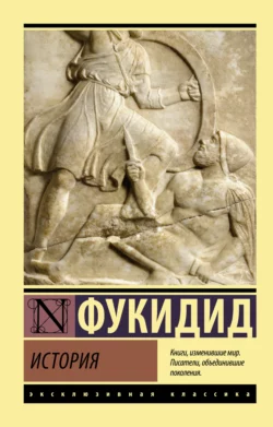 История, Фукидид