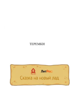 Теремки Антон Шварц