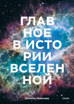 Главное в истории Вселенной. Открытия, теории и хронология от Большого взрыва до смерти Солнца, Джемма Лавендер